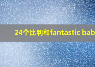 24个比利和fantastic baby